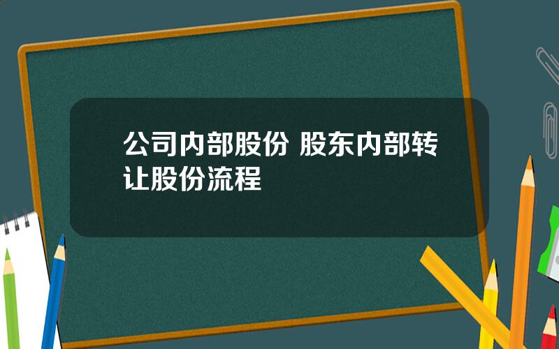 公司内部股份 股东内部转让股份流程